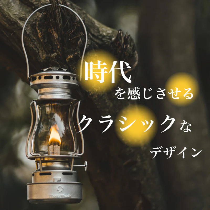 ThousWinds Twilightオイルランタン